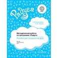 russische bücher: Соловьева Елена Викторовна - Методическая работа по программе "Радуга". Пособие для специалистов ДОО