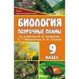 russische bücher: Гуменюк Мария Михайловна - Биология. 9 класс. Поурочные планы по учебнику В.Б. Захарова, С.Г. Мамонтова, Н.И. Сонина