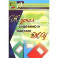 russische bücher: Дауберт Наталья Юрьевна - Журнал оперативного контроля в ДОУ