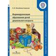 russische bücher: Михайлова-Свирская Лидия Васильевна - Индивидуализация образования детей дошкольного возраста. Пособие для педагогов ДОО