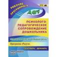 russische bücher: Мурченко Наталья Александровна - Планирование на каждый день. Психолого-педагогическое сопровождение дошкольников по программе "Радуга". Вторая младшая группа. Сентябрь-декабрь