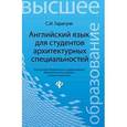 russische bücher: Гарагуля Сергей Иванович - Английский язык для студентов архитектурных специальностей