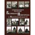 russische bücher: Кузьмина Н. Н. - Архитектурное наследие Великого Новгорода и Новгородской области