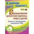 russische bücher: Подгорных Ольга Михайловна - Формирование целостной картины мира у детей. Занятия с применением технологии ТРИЗ. Вторая младшая группа