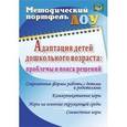 russische bücher: Богаткина О. В. - Адаптация детей дошкольного возраста. Проблемы