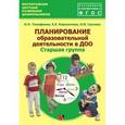 russische bücher: Тимофеева Лилия Львовна - Планирование образовательной деятельности в ДОО. Старшая группа. Методическое пособие