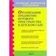 russische bücher: Смирнова Елена Олеговна - Организация предметно-игрового пространства в детском саду