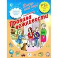 russische bücher: Запесочная Елена Алексеевна - Правила вежливости