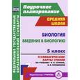 russische bücher: Константинова Инесса Владиславовна - Биология. Введение в биологию. 5 класс. Технологические карты уроков по учебнику Н.И. Сонина, А.А. Плешакова