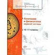 russische bücher: Петунин Олег Викторович - Анатомия и физиология нервной системы. 10-11 классы. Учебное пособие