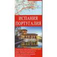 russische bücher:  - Испания и Португалия.Современная карта автодорог