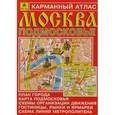russische bücher:  - Москва. Подмосковье. Карманный атлас