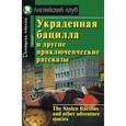 russische bücher:  - Украденная бацилла и другие приключенческие рассказы