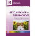 russische bücher: Чусовская Алевтина Николаевна - Лето красное - прекрасное!