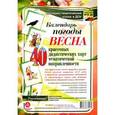 russische bücher:  - Календарь погоды. Весна. 40 красочных дидактических карт тематической направленности