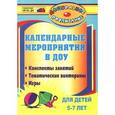 russische bücher: Вакуленко Юлия Александровна - Календарные мероприятия в дошкольном образовательном учреждении. Конспекты занятий, тематические викторины, игры для детей 5-7 лет