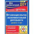 russische bücher: Сучкова Ирина Михайловна - Организация опытно-эксперимент.деятельн.детей 2-7л