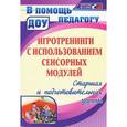 russische bücher: Янчук Марина Владимировна - Игротренинги с использованием сенсорных модулей. Старшая и подготовительная группы