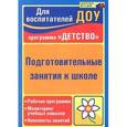 russische bücher: Минкина Елена Владимировна - Подготовительные занятия к школе. Рабочая программа, мониторинг учебных навыков, конспекты занятий