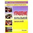 russische bücher: Рыдзе Оксана Анатольевна - Управление начальной школой