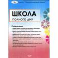 russische bücher: Буданова Галина Петровна - Школа полного дня