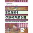 russische bücher: Алымова Надежда Александровна - Школьное самоуправление. Структура, рекомендации, нормативы
