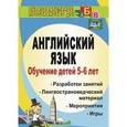 russische bücher: Шабельникова Елена Юрьевна - Английский язык. Обучение детей 5-6 лет