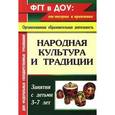 russische bücher: Косарева Валентина Николаевна - Народная культура и традиции. Занятия с детьми 3-7 лет