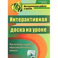 russische bücher: Брыксина Ольга Федоровна - Интерактивная доска на уроке. Как оптимизировать образовательный процесс
