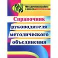 russische bücher: Татаринова Любовь Порфирьевна - Справочник руководителя методического объединения