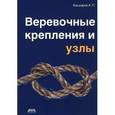 russische bücher: Кашкаров Андрей Петрович - Веревочные крепления и узлы