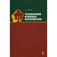 russische bücher: Лукаш Александр Андреевич - Технология клееных материалов. Учебное пособие