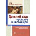 russische bücher: Симонович Аделаида Семеновна - Детский сад: прошлое в настоящем