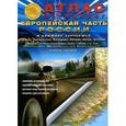 russische bücher:  - Европейская часть России и ближнее зарубежье. Атлас автодорог