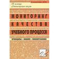 russische bücher: Попова Галина Петровна - Мониторинг качества учебного процесса. Принципы, анализ, планирование