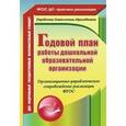 russische bücher: Недомеркова Ирина Николаевна - Годовой план работы дошкольной образовательной организации. Организационно-управленческое сопровождение реализации ФГОС