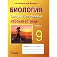 russische bücher: Никишов Александр Иванович - Биология. Человек и его здоровье. 9 класс. Рабочая тетрадь. Часть 1. Учебное пособие