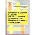 russische bücher: Нечаев Михаил Петрович - Контроль и оценка качества воспитательной деятельности образовательного учреждения