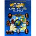 russische bücher:  - Контурные карты. Новая история: 7-8 классы
