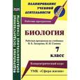 russische bücher: Константинова Инесса Владиславовна - Биология. 7 класс. Рабочая программа по учебнику В. Б. Захарова, Н. И. Сонина. УМК "Сфера жизни". Концентрический курс