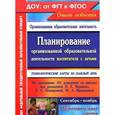 russische bücher: Черноиванова Наталья Николаевна - Планирование организованной образовательной деятельности воспитателя с детьми подготовительной групп