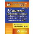 russische bücher: Моторыгина Ирина Владимировна - Санитарно-эпидемиологические требования к устройству, содержанию и организации режима работы в ДО. Комментарии специалиста к СанПин