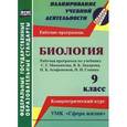 russische bücher: Константинова Инесса Владиславовна - Биология. 9 класс. Рабочая программа по учебнику С.Г.Мамонтова, В.Б.Захарова, И.Б.Агафоновой. ФГОС
