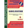 russische bücher: Константинова Инесса Владиславовна - Биология. 6 класс. Рабочая программа по учебнику Н. И.Сонина. УМК "Сфера жизни". ФГОС