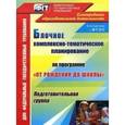 russische bücher: Фетцова Надежда Александровна - Блочное комплексно-тематическое планирование по программе "От рождения до школы". Подготовит. группа