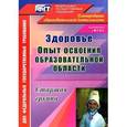 russische bücher:  - Здоровье. Опыт освоения образовательной области. Старшая группа. ФГОС