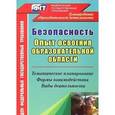 russische bücher: Равчеева Ирина Павловна - Безопасность. Опыт освоения образовательной области. Тематическое планирование, формы взаимодействи
