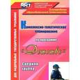 russische bücher: Мартынова Елена Анатольевна - Комплексно-тематическое планирование по программе "Детство". Средняя группа