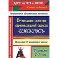 russische bücher: Сташкова Т. Н. - Организация освоения образовательной области "Безопасность" с детьми 2-7 лет