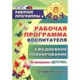 russische bücher: Гладышева Наталья Николаевна - Рабочая программа воспитателя. Ежедневное планирование по программе "Детство". Старшая группа
